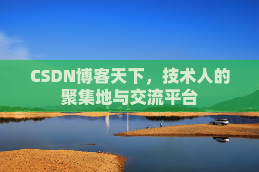 CSDN博客天下,技术人的聚集地与交流平台